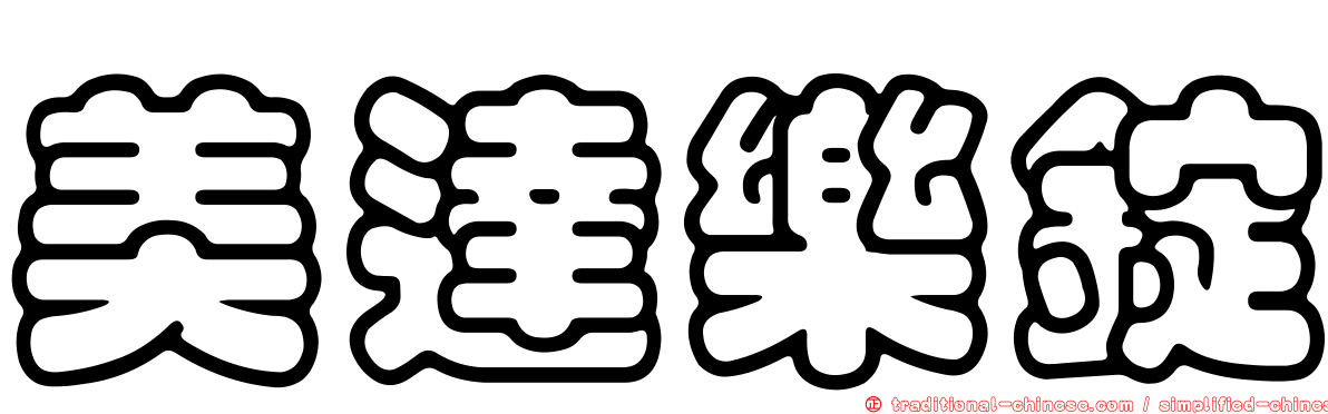 美達樂錠