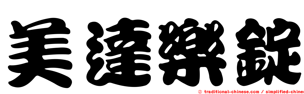 美達樂錠