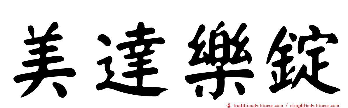 美達樂錠
