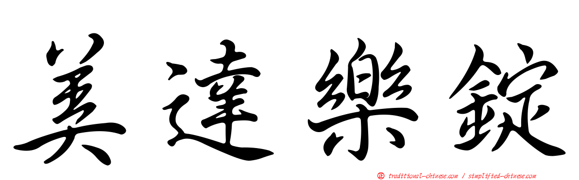 美達樂錠