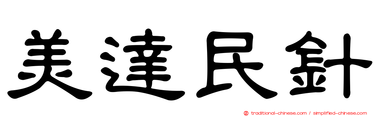 美達民針