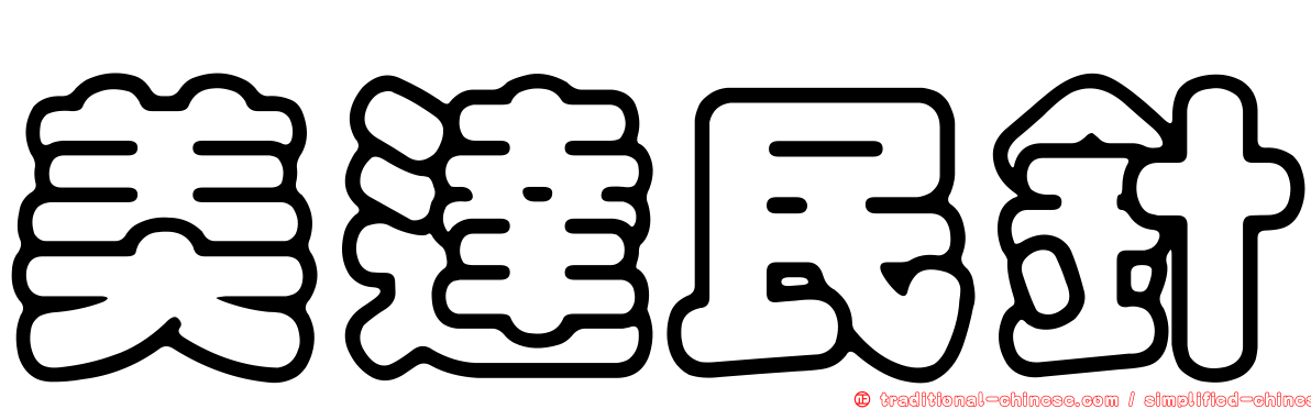 美達民針
