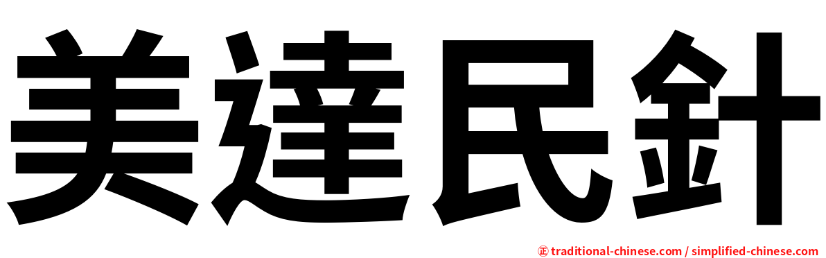 美達民針