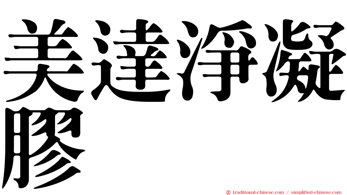 美達淨凝膠