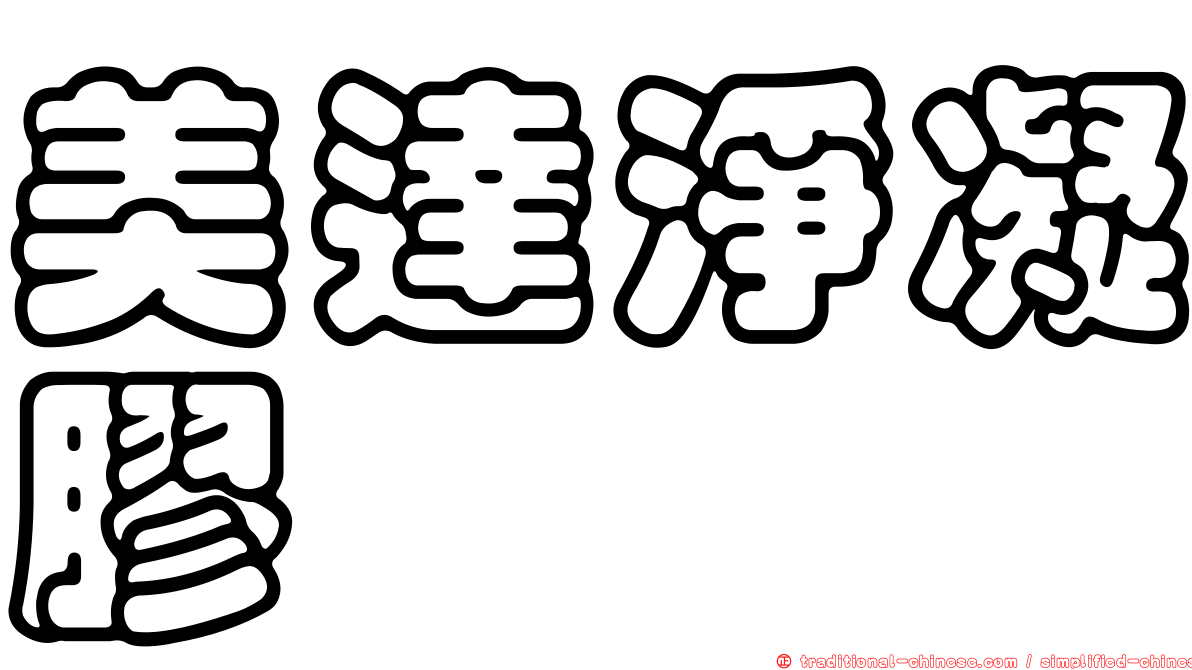 美達淨凝膠