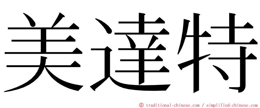 美達特 ming font