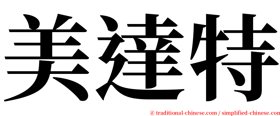 美達特 serif font
