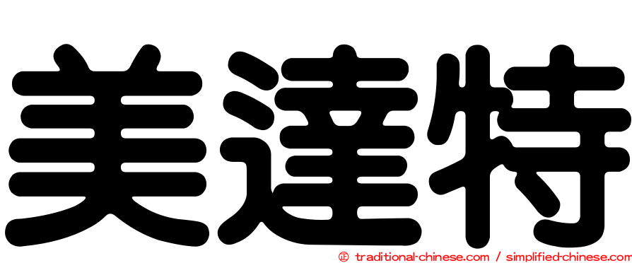 美達特