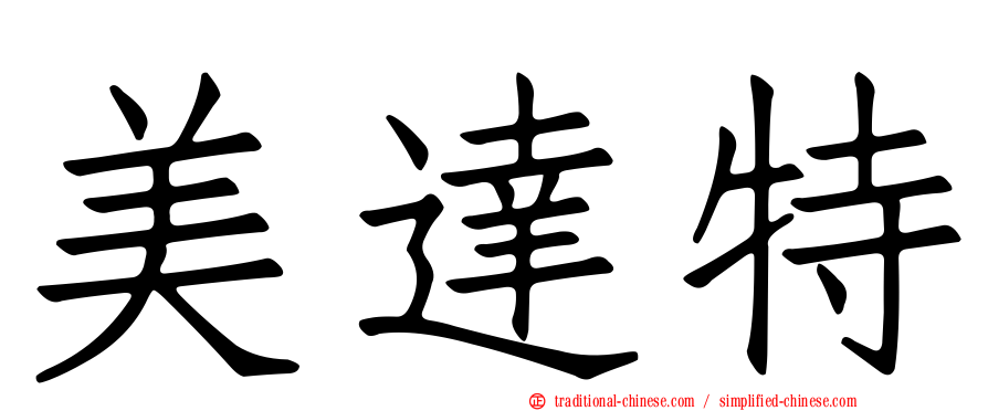 美達特