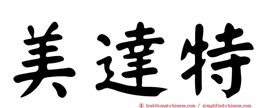 美達特