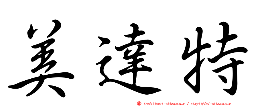 美達特