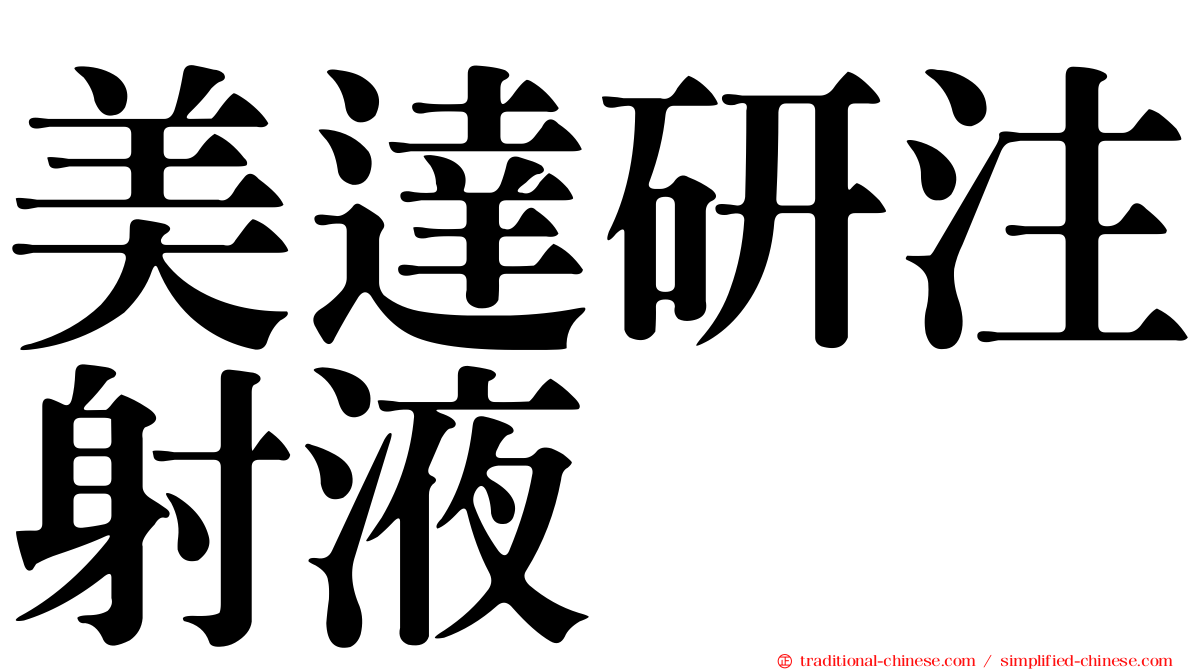 美達研注射液