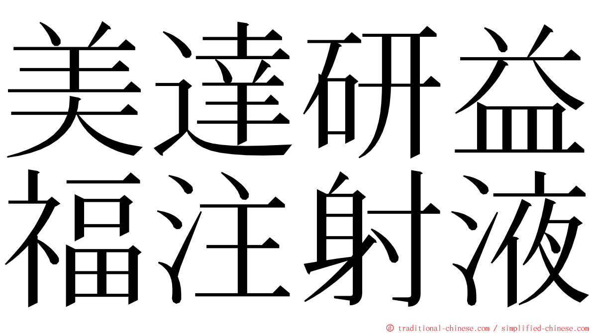 美達研益福注射液 ming font