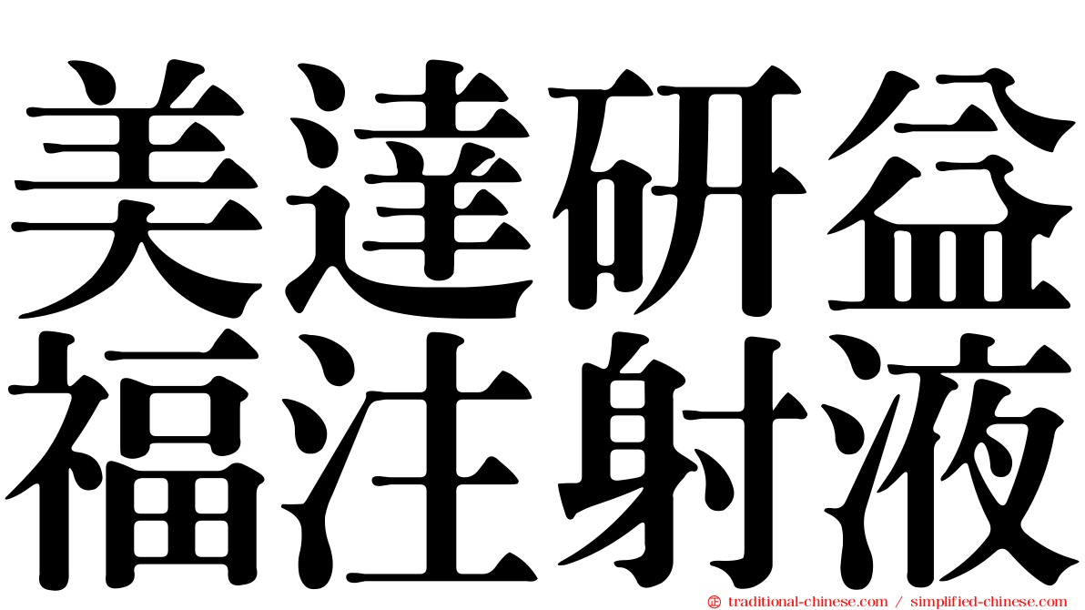 美達研益福注射液