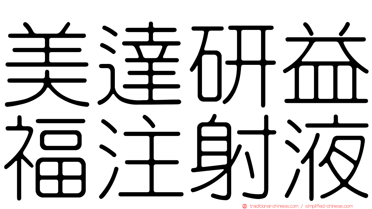 美達研益福注射液