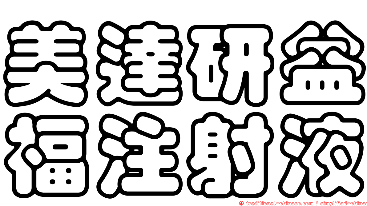 美達研益福注射液