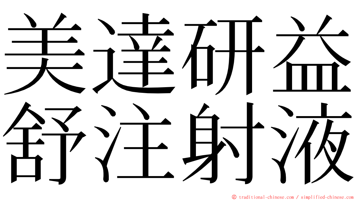 美達研益舒注射液 ming font