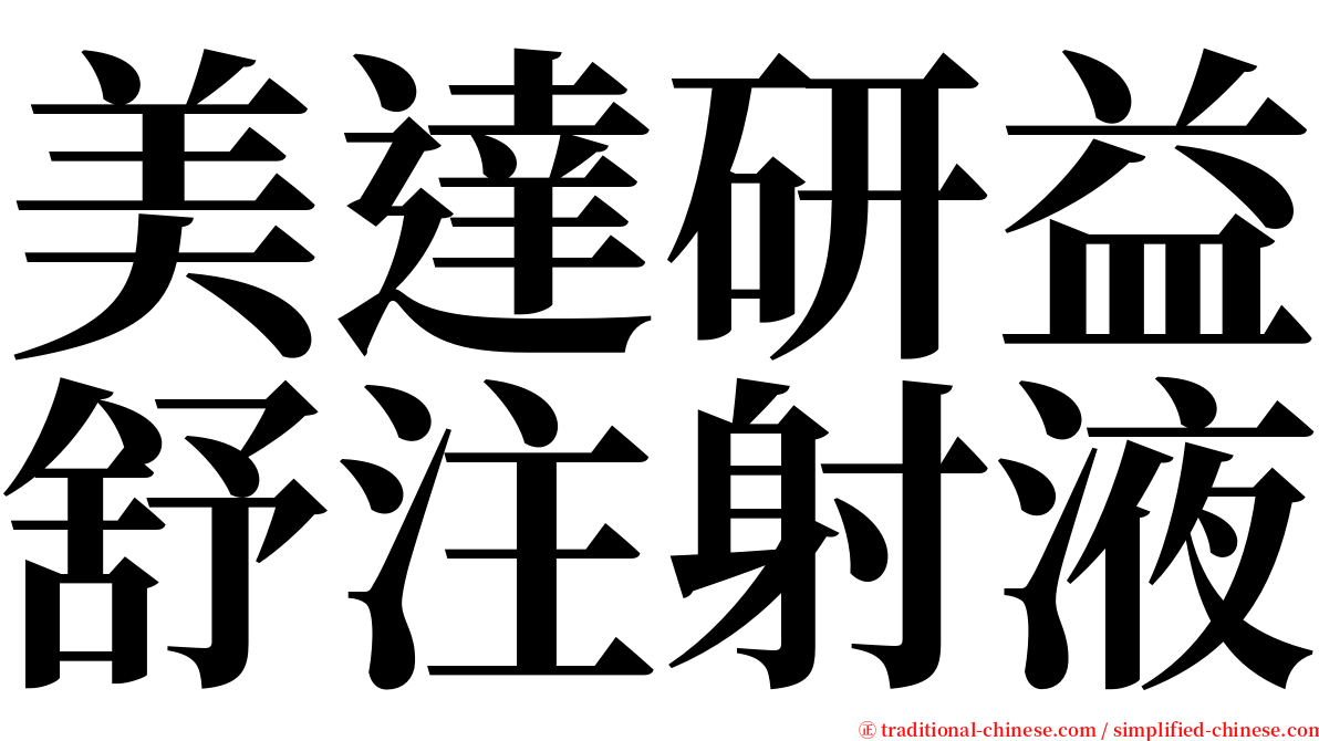 美達研益舒注射液 serif font