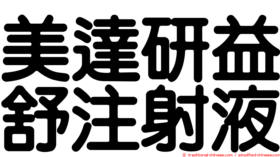 美達研益舒注射液