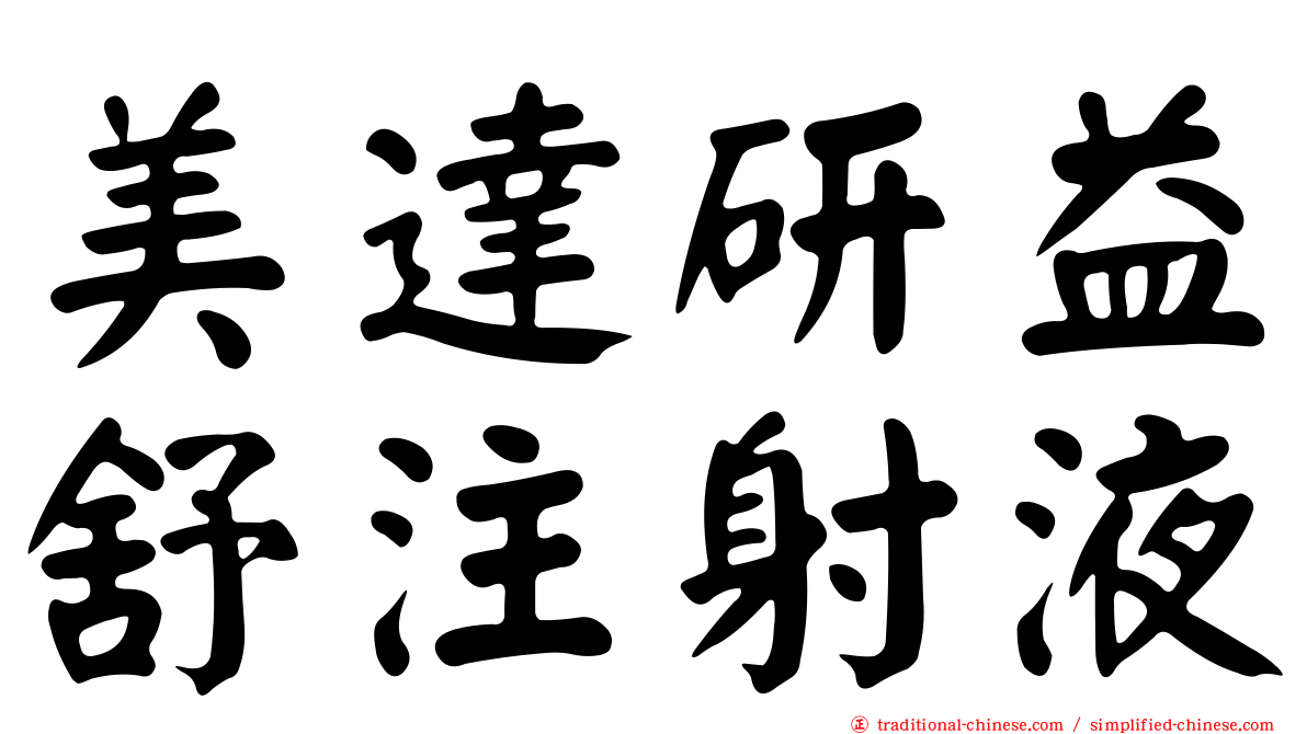 美達研益舒注射液