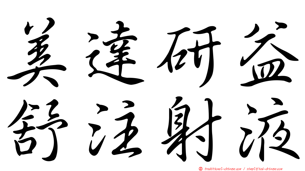 美達研益舒注射液