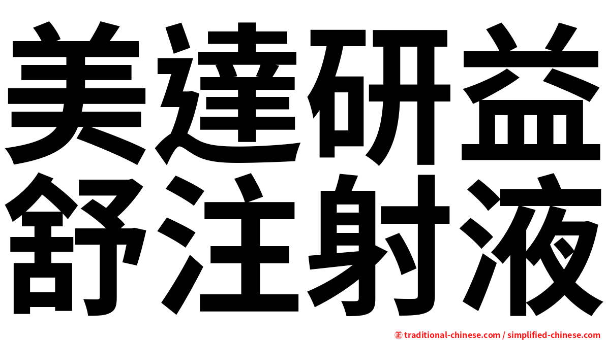 美達研益舒注射液