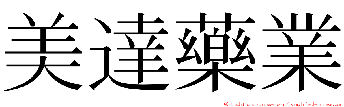 美達藥業 ming font