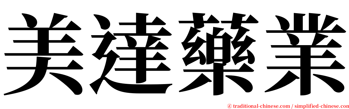 美達藥業 serif font