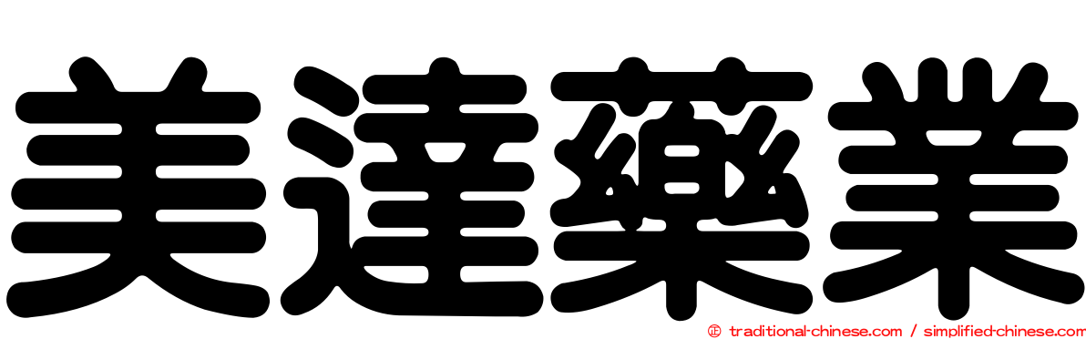 美達藥業