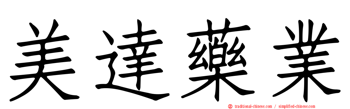 美達藥業