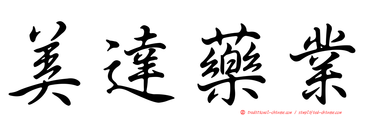 美達藥業