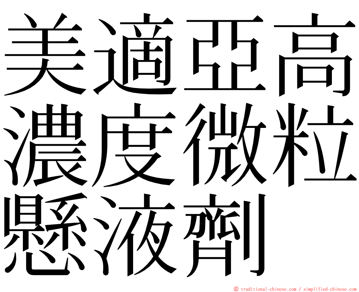 美適亞高濃度微粒懸液劑 ming font