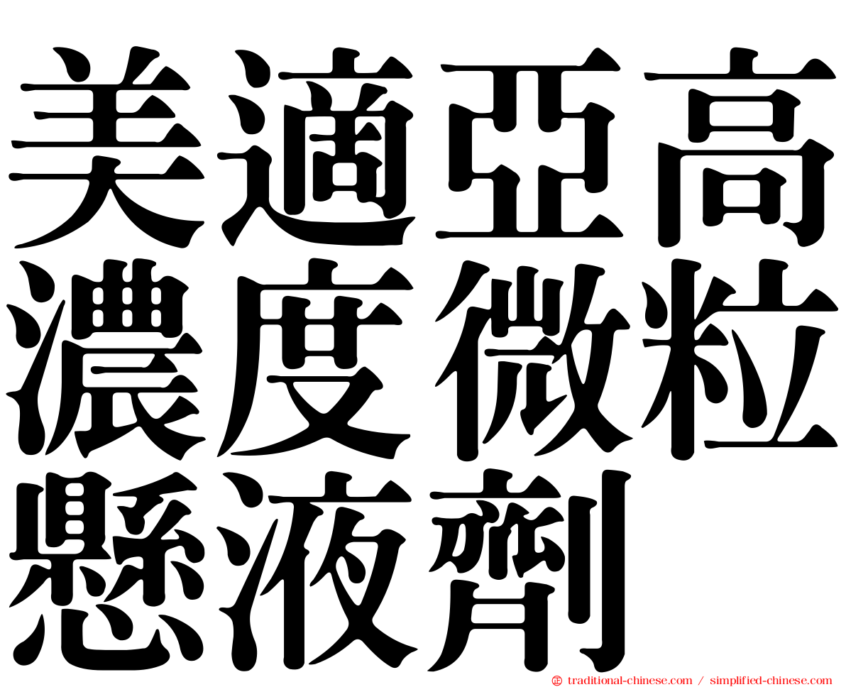 美適亞高濃度微粒懸液劑