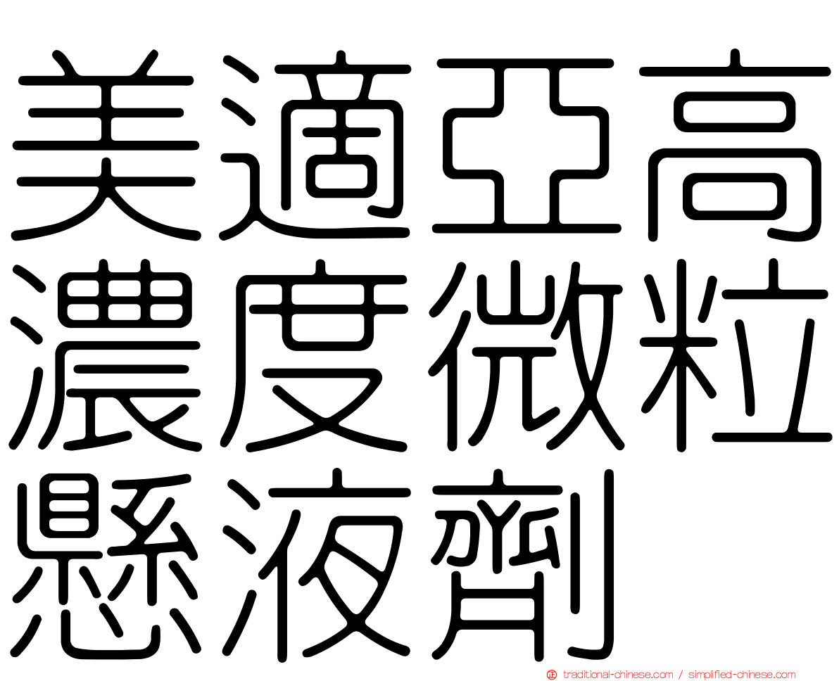 美適亞高濃度微粒懸液劑
