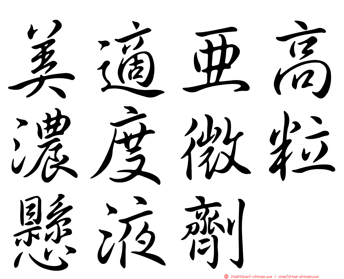 美適亞高濃度微粒懸液劑