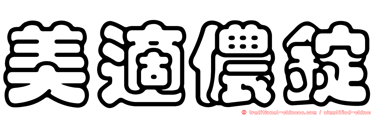 美適儂錠
