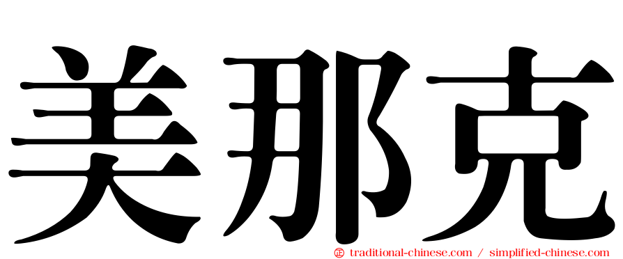 美那克