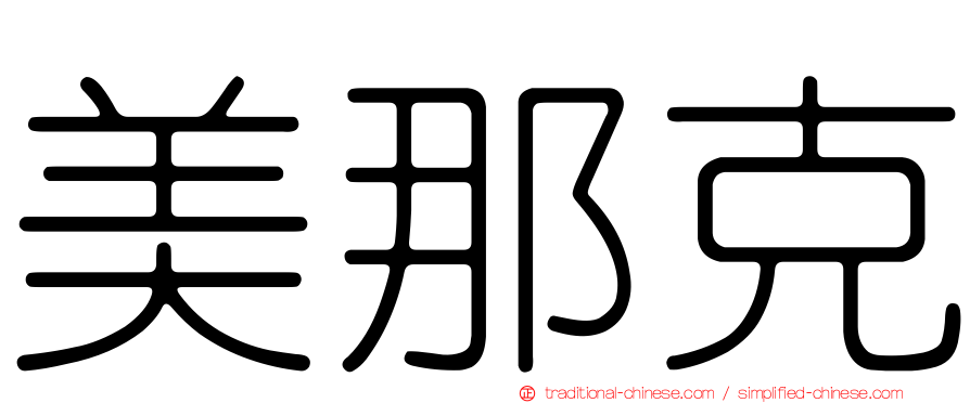 美那克