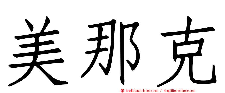 美那克