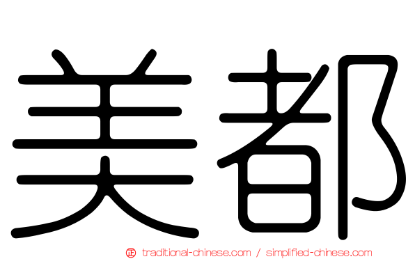 美都