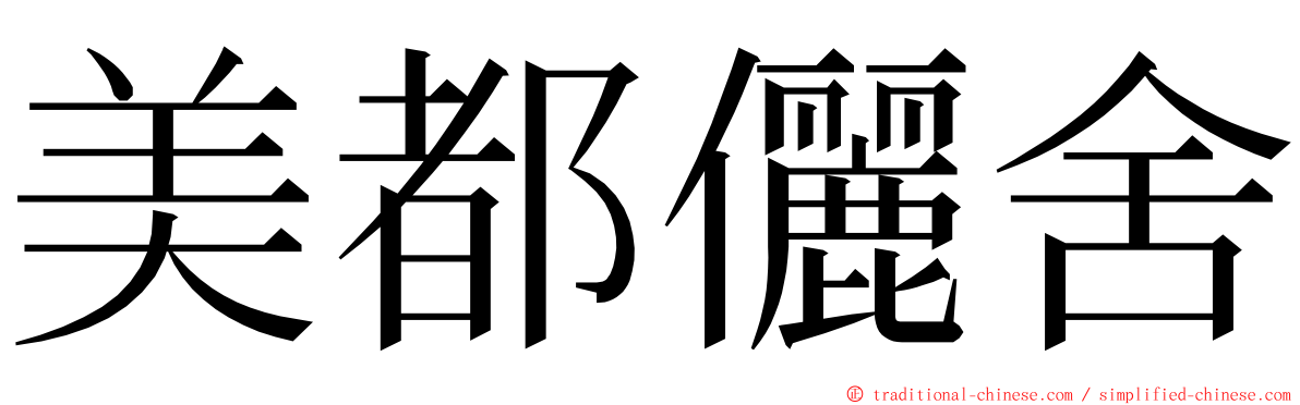 美都儷舍 ming font