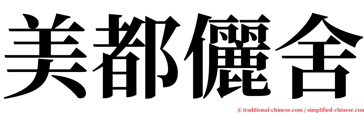 美都儷舍 serif font