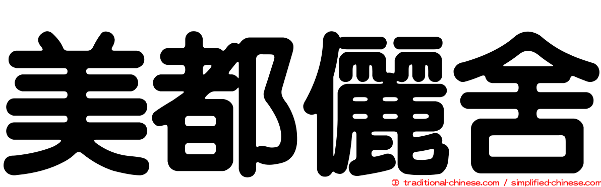 美都儷舍