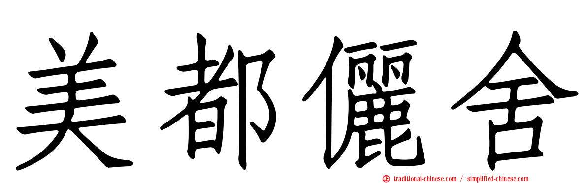 美都儷舍