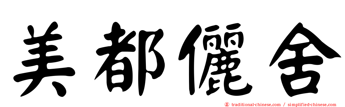美都儷舍