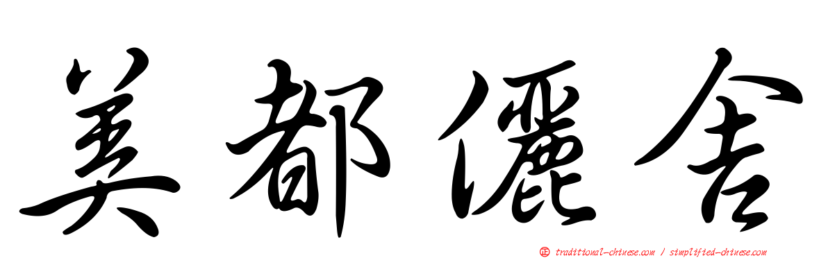 美都儷舍