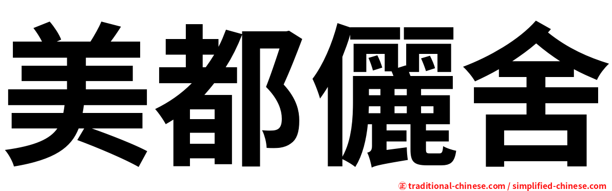 美都儷舍