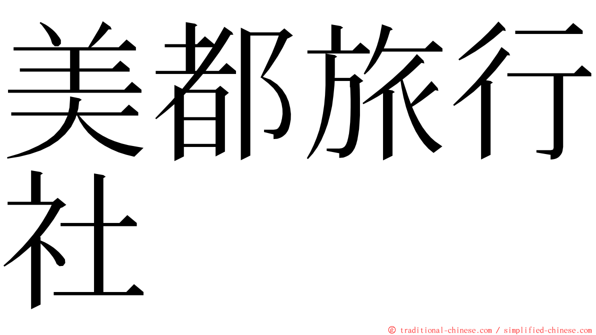 美都旅行社 ming font
