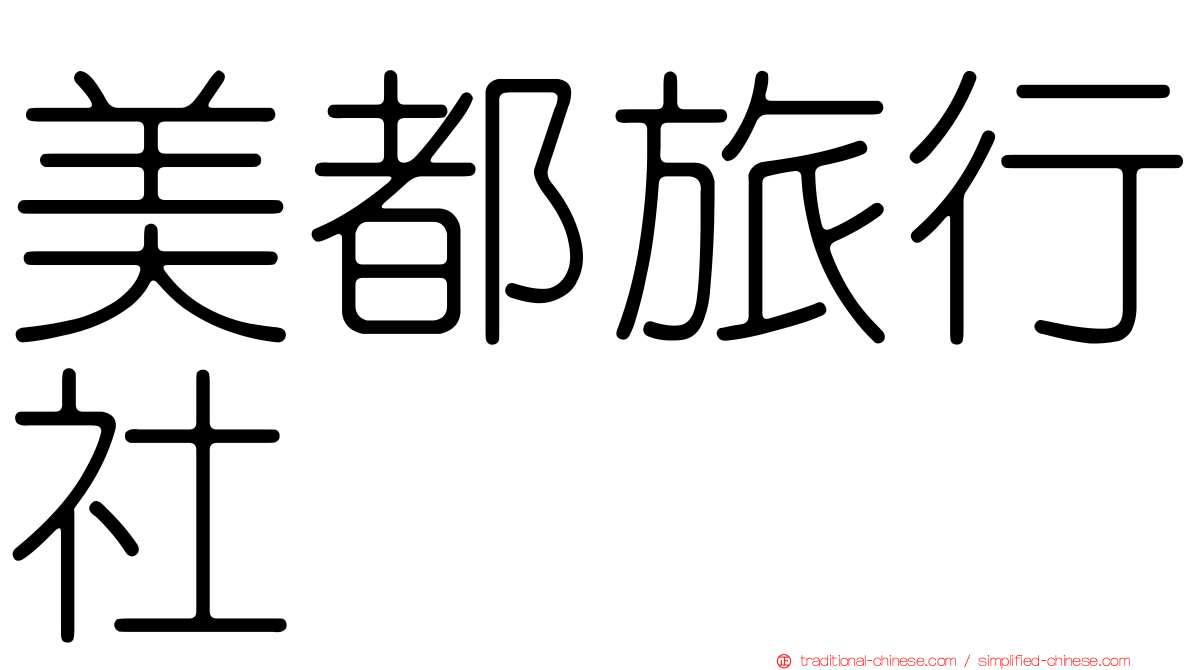 美都旅行社