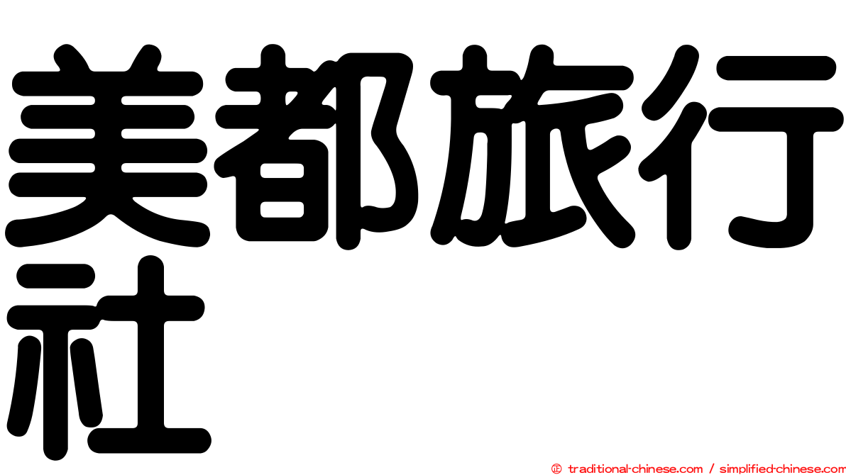 美都旅行社